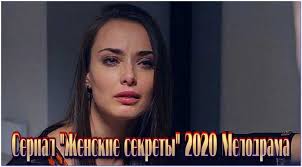 Бесплатная трансляция официального прямого эфира на сайте глаз.тв. Zhenskie Sekrety Serial 2020 Smotret Onlajn Besplatno Melodrama Rossiya Youtebem Dlya Tebya For You