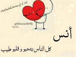 معنى اسم انس احلى الاسماء ومعناها صور بنات