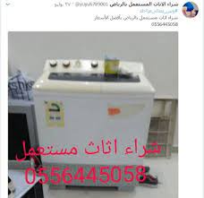 شراء الاثاث المستعمل بجدة شراء الاثاث المستعمل بالطائف شراء اثاث مستعمل بالمدينة المنورة اثاث مستعمل في الر home appliances washing machine laundry machine