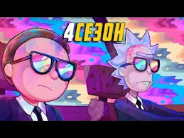 рик и морти смотреть все сезоны в хорошем качестве Rik I Morti 4 Sezon Uzhe Skoro Youtube