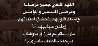 .عام صور حلوه فوائد رائعة منوعات جميلة » ادعيه للمريض , افضل ادعيه لشفاء المرضى. Ø£Ø¯Ø¹ÙŠØ© Ù„Ù„Ù…Ø±ÙŠØ¶ Ù‚ØµÙŠØ±Ø© Ø¥Ù‚Ø±Ø£ Ø§Ø¯Ø¹ÙŠØ© Ø§Ù„Ø´ÙØ§Ø¡ Ù…ÙƒØªÙˆØ¨Ø© Ù…Ø³Ø¬Ø§Øª Ø¯Ø¹Ø§Ø¡ Ù„Ù„Ù…Ø±ÙŠØ¶ Ø¨Ø§Ù„Ø´ÙØ§Ø¡ Ø§Ù„Ø¹Ø§Ø¬Ù„