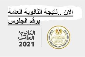 متاح الآن إطلاع طلاب شهادة الثانوية العامة على رقم جلوس الطالب ولجنة الإختبار التابع لها Nini2rpztnsi9m