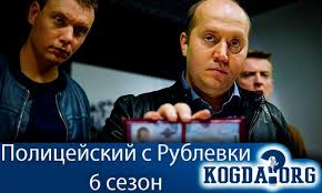 Напомним, артист стал широко известен после выхода на экраны сериала полицейский с рублевки. Policejskij S Rublevki 6 Sezon Kogda Vyjdet Serial