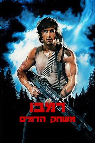 רמבו: משחק הדמים (1982) - Trailers & Videos — The Movie Database (TMDB)