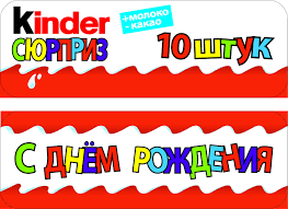 что подарить мужу на день рождения оригинальное и недорогое Shablon Dlya Raspechatki Podarka Iz Kinder Syurprizov Podarki Syurpriz Den Rozhdeniya Idei Podarkov