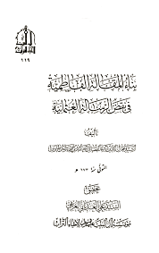 بناء المقالة الفاطمية في نقض الرسالة العثمانية الصفحة 51