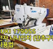 주키 JUKI 1790S 전자 나나인치 (단추구멍), 실끼우기방법 및 사용설명입니다.