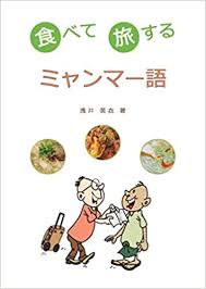 Republic of the union of myanmar）、通称ミャンマーは、東南アジアのインドシナ半島西部に位置する共和制国家。 é£Ÿã¹ã¦æ—…ã™ã‚‹ãƒŸãƒ£ãƒ³ãƒžãƒ¼èªž 9784990693626 Amazon Com Books