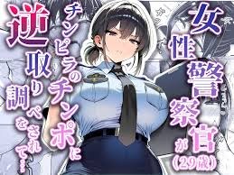 婦警女性警官の秘められた隠された 欲望性を描く描写する エロ漫画同人誌