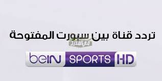 يستقبل ملعب ستاد الجيش ببرج العرب مباراة هامة وقوية تجمع بين فريقي المصري البورسعيدي والانتاج الحربي اليوم وذلط ضمن فعاليات… ØªØ±Ø¯Ø¯ Ù‚Ù†Ø§Ø© Ø¨ÙŠ Ø¥Ù† Ø³Ø¨ÙˆØ±Øª Ø§Ù„Ù…ÙØªÙˆØ­Ø© Bein Sport Ø§Ù„Ø¬Ø¯ÙŠØ¯ Ø¹Ù„Ù‰ Ø§Ù„Ù†Ø§ÙŠÙ„ Ø³Ø§Øª 2021 ÙÙŠ Ø§Ù„Ù…Ø¯Ø±Ø¬