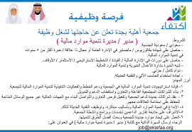 جمعية اكتفاء الأهلية توفر وظائف للجنسين لحملة البكالوريوس فما فوق أي وظيفة