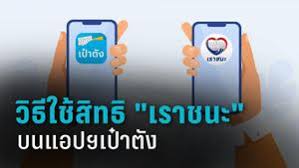 ไม่ผ่านการคัดกรองคุณสมบัติ เราชนะ สามารถขอทบทวนสิทธิ์ได้ 8 กุมภาพันธ์นี้ กรุงไทย พบใช้จ่ายเงินซ้ำซ้อนกว่า 25,000 คน Rlo1bscx 79jum