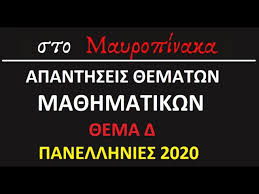 Τα θέματα στα μαθηματικά επαλ και οι απαντήσεις στο ieidiseis. Apanthseis 8ematwn Ma8hmatikwn Katey8ynshs Panellhnies 2020 8ema D Youtube