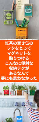 紅茶の空き缶のフタをとって マグネットを貼りつける こんなに便利な収納テクがあるなんて夢にも思わなかった 紅茶の空き缶をリメイクするオシャレ収納テク スパイスマグネット 紅茶の缶 空き缶 収納テク リメイク 雑貨 再利用 アイデア