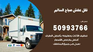 نقل عفش صباح السالم 50993766 فك وتركيب ونقل اثاث صباح السالم نقل عفش