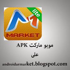 يمنحك متجر 1mobile market apk إمكانية تحميل التطبيقات برابط مباشر و سريع بصيغة apk. ØªØ­Ù…ÙŠÙ„ Ù…ÙˆØ¨Ùˆ Ù…Ø§Ø±ÙƒØª Mobomarket Ù…ØªØ¬Ø± ØªØ·Ø¨ÙŠÙ‚Ø§Øª Ø§Ù†Ø¯Ø±ÙˆÙŠØ¯ Apk