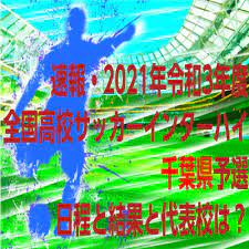 Maybe you would like to learn more about one of these? é€Ÿå ± ä»¤å'Œ3å¹´åº¦å…¨å›½é«˜æ ¡ã‚µãƒƒã‚«ãƒ¼ã‚¤ãƒ³ã‚¿ãƒ¼ãƒã‚¤ åƒè'‰çœŒäºˆé¸