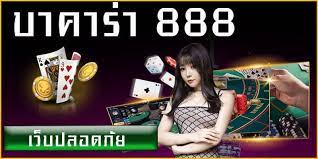 บาคาร่าออนไลน์888 