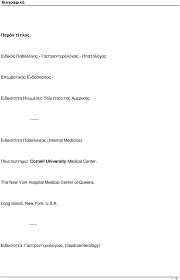 We did not find results for: Paron Titlos Eidikos Pa8ologos Gastrenterologos Hpatologos Epembatikos Endoskopos Eidikothta Hnwmenes Politeies Ths Amerikhs Pdf Dwrean Lhpsh