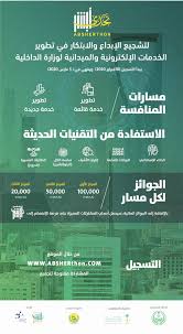 أبشر هو مكافأتنا لكم لأن ولاءكم يستحق التقدير، لقد صُمّم البرنامج ضمن سعينا المتواصل. ÙˆØ²Ø§Ø±Ø© Ø§Ù„Ø¯Ø§Ø®Ù„ÙŠØ© ØªØ¯Ø´Ù† Ù…Ø¨Ø§Ø¯Ø±Ø© ØªØ­Ø¯ÙŠ Ø£Ø¨Ø´Ø±