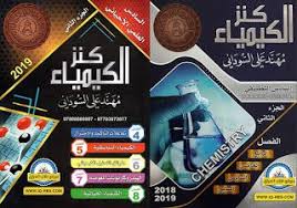 ملزمة كيمياء مهند السوداني الجزء الثاني pdf 2020