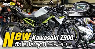 ราคา z900 ปี 2020 release
