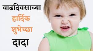 Best Birthday Wishes In Marathi à¤µ à¤¢à¤¦ à¤µà¤¸ à¤ à¤¯ à¤¹ à¤° à¤¦ à¤ à¤¶ à¤­ à¤ à¤ Images Birthday wishes for brother in marathi | g2b. best birthday wishes in marathi