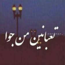 Check spelling or type a new query. ØµÙˆØ± Ø¹Ù† Ø§Ù„ØªØ¹Ø¨ ØµÙˆØ±Ù‡ Ù…Ø¹Ø¨Ø±Ù‡ Ø¹Ù† Ø§Ù„ØªØ¹Ø¨ Ùˆ Ø§Ù„Ø§Ù„Ù… Ø§Ø­Ø³Ø§Ø³ Ù†Ø§Ø¹Ù…