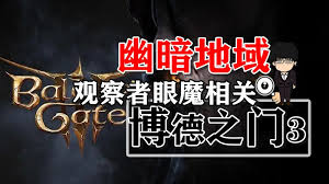 幽暗地域观察者眼魔相关！博德之门3攻略-战斗篇_游民百相|游民星空