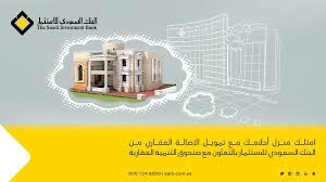 والتي سهلت على الناس وربما مستقبل تتجه لها كل البنوك إلى تفعيل الخدمة والتي مدعومة من مؤسسة النقد العربي السعودي. Ø§Ù„Ø¨Ù†Ùƒ Ø§Ù„Ø³Ø¹ÙˆØ¯ÙŠ Ù„Ù„Ø§Ø³ØªØ«Ù…Ø§Ø± Na Twitteru Ø§Ù…ØªÙ„Ùƒ Ù…Ù†Ø²Ù„ Ø£Ø­Ù„Ø§Ù…Ùƒ Ù…Ø¹ ØªÙ…ÙˆÙŠÙ„ Ø§Ù„Ø£ØµØ§Ù„Ø© Ø§Ù„Ø¹Ù‚Ø§Ø±ÙŠ Ù…Ù† Ø§Ù„Ø¨Ù†Ùƒ Ø§Ù„Ø³Ø¹ÙˆØ¯ÙŠ Ù„Ù„Ø§Ø³ØªØ«Ù…Ø§Ø± Ø¨Ø§Ù„ØªØ¹Ø§ÙˆÙ† Ù…Ø¹ ØµÙ†Ø¯ÙˆÙ‚ Ø§Ù„ØªÙ†Ù…ÙŠØ© Ø§Ù„Ø¹Ù‚Ø§Ø±ÙŠØ© Https T Co B6or3igsty Https T Co Nxzfdptr5i