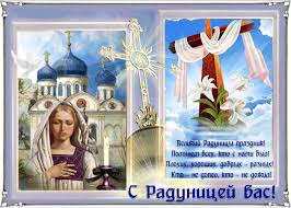 О родительской пасхе и главных заблуждениях. Krasivye Otkrytki S Prazdnikom Radonica Otkrytki I Kartinki Besplatno