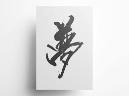 夢 筆文字イラスト フリー素材 ダウンロード無料 フリー素材 筆文字 筆