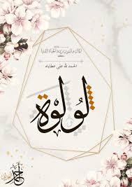 Islamic Calligraphy لولوة Lulwa Name أسم اسم خط تهنئة مولودة Flower Phone Wallpaper Phone Wallpaper Invitations