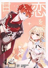 Koi o Shiranai Kimi, Amai Kuchizuke -sweet kiss love- - Chinese Hentai Manga