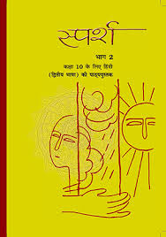 This is a comprehensive study package for class 10 hindi prose and poetry, chapter wise explanation summary, difficult words and question and answers. Ncert
