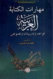 تحميل كتاب مهارات الكتابة العربية قواعد وتدريبات ونصوص د عصام محمود Pdf مكتبة نور لتحميل الكتب الإلكترونية
