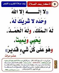 لا إلهَ إلاّ اللّهُ وحدَهُ لا شريكَ لهُ، لهُ المُـلْكُ ولهُ الحَمْد، وهوَ على كلّ شَيءٍ قَدير، اللّهُـمَّ لا مانِعَ لِما أَعْطَـيْت، وَلا مُعْطِـيَ لِما مَنَـعْت، وَلا يَنْفَـعُ ذا الجَـدِّ مِنْـكَ الجَـد. Ø°ÙƒØ± Ø¨Ø¹Ø¯ ØµÙ„Ø§Ø© Ø§Ù„ÙØ¬Ø± Ù„Ø§ Ø¥Ù„Ù‡ Ø§Ù„Ø§ Ø§Ù„Ù„Ù‡ ÙˆØ­Ø¯Ù‡ Ù„Ø§ Ø´Ø±ÙŠÙƒ Ù„Ù‡ Ù„Ù‡ Ø§Ù„Ù…Ù„Ùƒ ÙˆÙ„Ù‡ Ø§Ù„Ø­Ù…Ø¯ ÙŠØ­ÙŠÙŠ ÙˆÙŠÙ…ÙŠØª ÙˆÙ‡Ùˆ Ø¹Ù„Ù‰ ÙƒÙ„ Ø´ÙŠØ¡ Ù‚Ø¯ÙŠØ± Words Quotes Ahadith Quotes