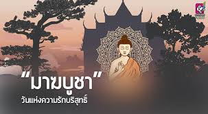 วันมาฆบูชา ในปีนี้ตรงกับวันที่ 4 มีนาคม พ.ศ.2558 วันขึ้น 15 ค่ำ เดือน 4 พระบรมศาสดาทรงประชุมพระสาวก ณ พระวิหารเวฬุวัน ได้เกิดเหตุอัศจรรย์ประกอบด้วย. à¸¡à¸²à¸†à¸š à¸Šà¸² à¸§ à¸™à¹à¸« à¸‡à¸„à¸§à¸²à¸¡à¸£ à¸à¸šà¸£ à¸ª à¸—à¸˜ Chiang Mai News