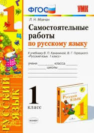 поурочные разработки по обучению письму 1 класс школа россии скачать Kniga Samostoyatelnye Raboty Po Russkomu Yazyku 1 Klass K Uchebniku V P Kanakinoj V G Goreckogo Larisa Movchan Kupit Knigu Chitat Recenzii Isbn 978 5 377 14221 8 Labirint