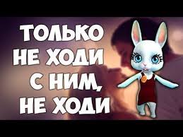 не ходи к нему на встречу не ходи песня Tolko Ne Hodi S Nim Ne Hodi Krasivaya Pesnya Peredelka Pro Tanyu Ot Zoobe Muz Zajka Youtube Pesni Luchshie Pesni Muzykalnye Kartinki