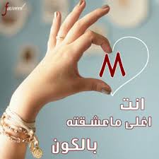 Check spelling or type a new query. ØµÙˆØ± Ø¹Ù† Ø­Ø±Ù M Ø§Ø¬Ù…Ù„ ØµÙˆØ±Ø© Ø­Ø±ÙˆÙ Ø¨Ø§Ù„Ø§Ù†Ø¬Ù„ÙŠØ²Ù‰ Ù…Ø³Ø§Ø¡ Ø§Ù„Ø®ÙŠØ±