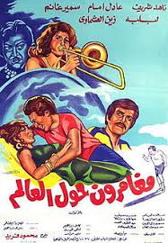 Maybe you would like to learn more about one of these? Ù…ØºØ§Ù…Ø±ÙˆÙ† Ø­ÙˆÙ„ Ø§Ù„Ø¹Ø§Ù„Ù… ÙÙŠÙ„Ù… ÙˆÙŠÙƒÙŠØ¨ÙŠØ¯ÙŠØ§