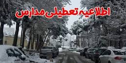 Image result for ‫آیا فردا مدارس تهران چهارشنبه 1 بهمن 98 تعطیل است؟‬‎