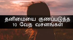Self motivation best quote pics tamil in tamil. 10 Bible Verses To Cure Loneliness à®¤à®© à®® In Tamil Youtube