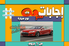 نوع سيارة من 8 5 4 6 3 9 نوع سيارة وصلة لعبة كلمات متقاطعة. ØºÙŠØ± Ù…Ø±Ø¶ Ø¨Ø±ÙƒØ§Ù†ÙŠ Ø¹Ø§Ù…Ù„Ø© Ù†Ø¸Ø§ÙØ© Ù†ÙˆØ¹ Ø³ÙŠØ§Ø±Ø© 5 Ø­Ø±ÙˆÙ Uccrandolph Org