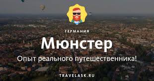 И оснабрюка (земля нижняя саксония). Myunster Chto Posmotret V Myunstere Restorany Transport Eda Bary Cerkvi
