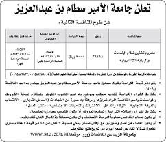 جامعة الأمير سطام تفتح باب القبول في 28 برنامجًا للماجستير. Ø¬Ø§Ù…Ø¹Ø© Ø§Ù„Ø§Ù…ÙŠØ± Ø³Ø·Ø§Ù… Ø¨Ù† Ø¹Ø¨Ø¯ Ø§Ù„Ø¹Ø²ÙŠØ² ØªØ¹Ù„Ù† Ø¹Ù† Ù…Ù†Ø§ÙØ³Ø©
