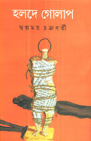 হলদে গোলাপ by Swapnamoy Chakraborty | Goodreads