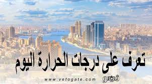 احصل على توقعات حالة الطقس والارصاد ساعة بساعة في القاهرة, القاهرة, مصر مع بيان بدرجة الحرارة ومعادلة realfeel‎ وفرص هطول الأمطار. Ø§Ù„ØµØºØ±Ù‰ Ø¨Ø§Ù„Ù‚Ø§Ù‡Ø±Ø© 19 Ø¯Ø±Ø¬Ø§Øª Ø§Ù„Ø­Ø±Ø§Ø±Ø© Ø§Ù„ÙŠÙˆÙ… Ø§Ù„Ø¥Ø«Ù†ÙŠÙ† Ø¨Ù…Ø¯Ù† ÙˆÙ…Ø­Ø§ÙØ¸Ø§Øª Ù…ØµØ± Ø¨ÙˆØ§Ø¨Ø© ÙÙŠØªÙˆ