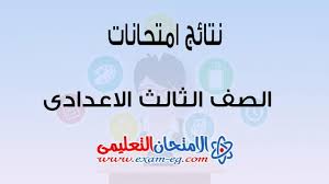 نتيجة الشهادة الإعدادية الترم الثاني 2019. Ù†ØªÙŠØ¬Ø© Ø§Ù„ØµÙ Ø§Ù„Ø«Ø§Ù„Ø« Ø§Ù„Ø§Ø¹Ø¯Ø§Ø¯Ù‰ Ø§Ù„ØªØ±Ù… Ø§Ù„Ø«Ø§Ù†ÙŠ 2020 Ø§Ù„Ø§Ù…ØªØ­Ø§Ù† Ø§Ù„ØªØ¹Ù„ÙŠÙ…Ù‰